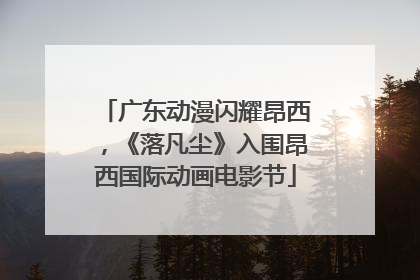 广东动漫闪耀昂西,《落凡尘》入围昂西国际动画电影节