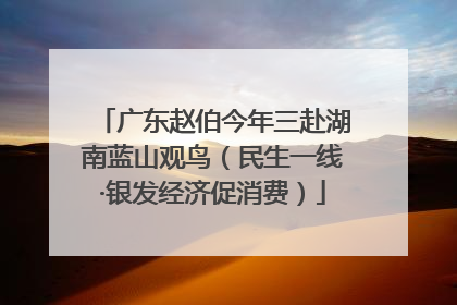 广东赵伯今年三赴湖南蓝山观鸟（民生一线·银发经济促消费）