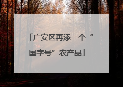 广安区再添一个“国字号”农产品