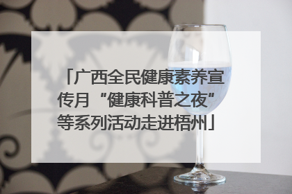 广西全民健康素养宣传月“健康科普之夜”等系列活动走进梧州
