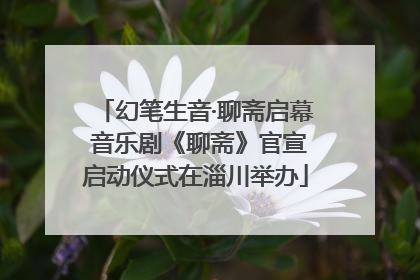 幻笔生音·聊斋启幕 音乐剧《聊斋》官宣启动仪式在淄川举办