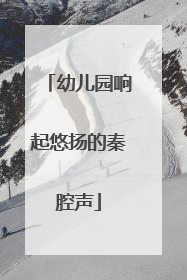 幼儿园响起悠扬的秦腔声