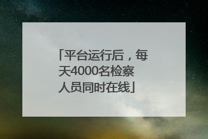 平台运行后，每天4000名检察人员同时在线