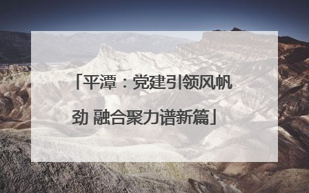平潭：党建引领风帆劲 融合聚力谱新篇