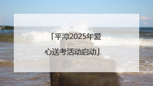 平潭2025年爱心送考活动启动