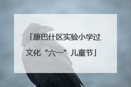 康巴什区实验小学过文化“六一”儿童节