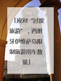 应对“过度旅游”，西班牙伊维萨岛限制旅游用车数量