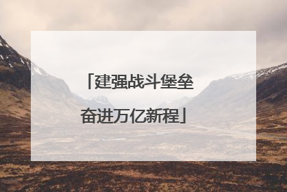 建强战斗堡垒 奋进万亿新程