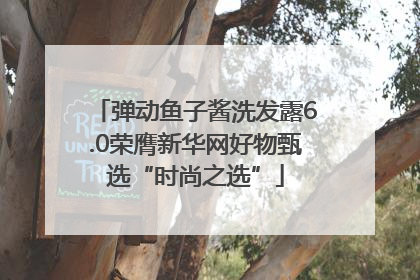 弹动鱼子酱洗发露6.0荣膺新华网好物甄选“时尚之选”
