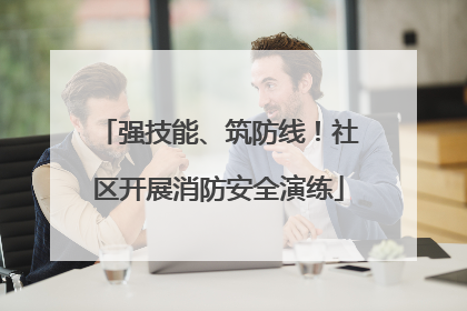 强技能、筑防线！社区开展消防安全演练