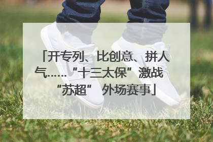 开专列、比创意、拼人气……“十三太保”激战“苏超” 外场赛事