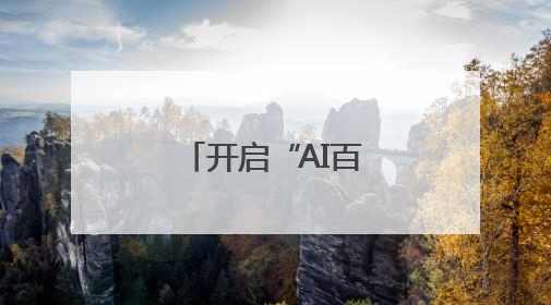 开启“AI百万亿韩元时代”？韩媒：李在明设多个新岗位