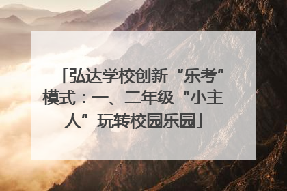 弘达学校创新“乐考”模式：一、二年级“小主人”玩转校园乐园
