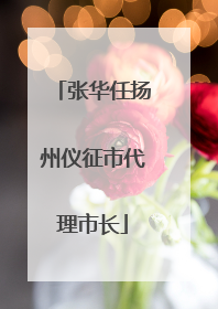 张华任扬州仪征市代理市长