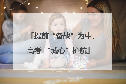 提前“备战”为中、高考 “城心”护航