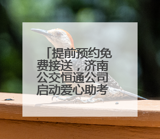 提前预约免费接送，济南公交恒通公司启动爱心助考活动