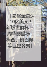 总奖金高达10亿美元！新版世俱杯下周华丽登场，梅西、姆巴佩等巨星齐聚