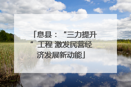 息县：“三力提升”工程 激发民营经济发展新动能