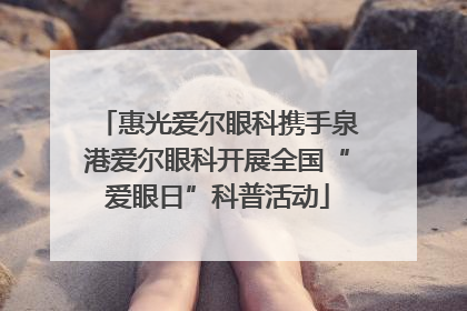 惠光爱尔眼科携手泉港爱尔眼科开展全国“爱眼日”科普活动