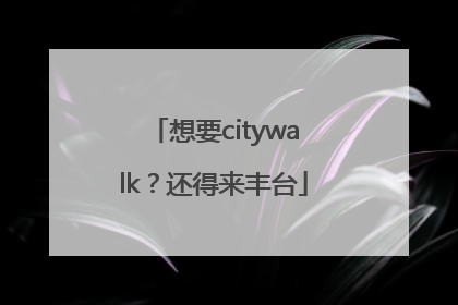 想要citywalk？还得来丰台