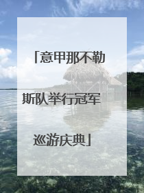 意甲那不勒斯队举行冠军巡游庆典