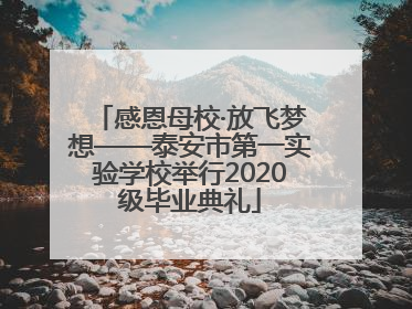 感恩母校·放飞梦想——泰安市第一实验学校举行2020级毕业典礼