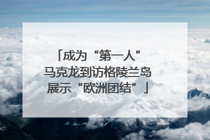 成为“第一人” 马克龙到访格陵兰岛展示“欧洲团结”