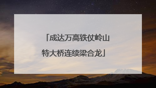 成达万高铁仗岭山特大桥连续梁合龙