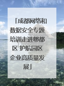 成都网络和数据安全专题培训走进郫都区 护航园区企业高质量发展