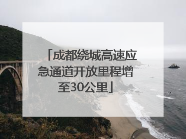 成都绕城高速应急通道开放里程增至30公里