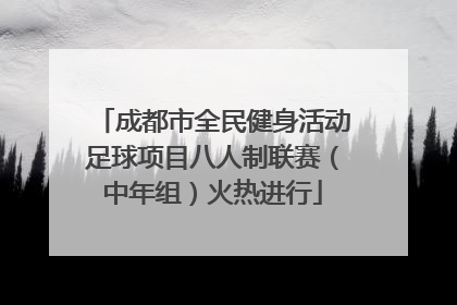 成都市全民健身活动足球项目八人制联赛（中年组）火热进行