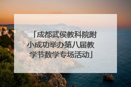 成都武侯教科院附小成功举办第八届教学节数学专场活动
