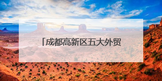 成都高新区五大外贸综合服务站授牌成立