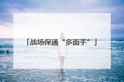 战场保通“多面手”