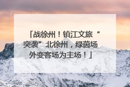战徐州！镇江文旅“突袭”北徐州，绿茵场外变客场为主场！