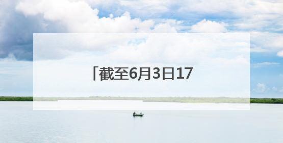 截至6月3日17时，河南已收获小麦6332.5万亩