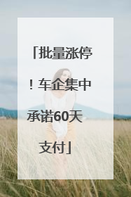 批量涨停！车企集中承诺60天支付