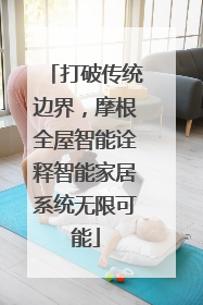 打破传统边界，摩根全屋智能诠释智能家居系统无限可能