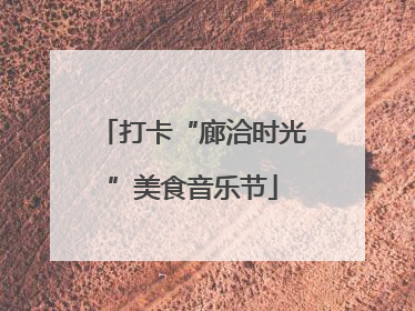 打卡“廊洽时光”美食音乐节