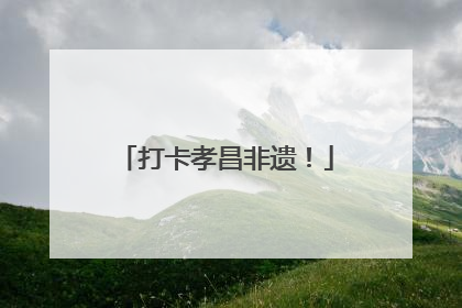 打卡孝昌非遗！