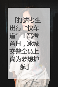 打造考生出行“快车道”！高考首日，冰城交警全员上岗为梦想护航
