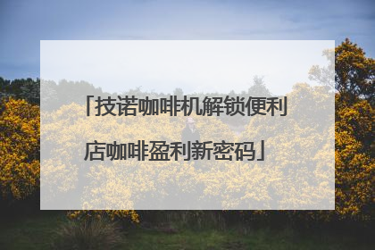 技诺咖啡机解锁便利店咖啡盈利新密码