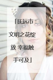 抚远市：文明之花绽放 幸福触手可及