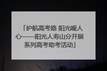 护航高考路 阳光暖人心——阳光人寿山分开展系列高考助考活动