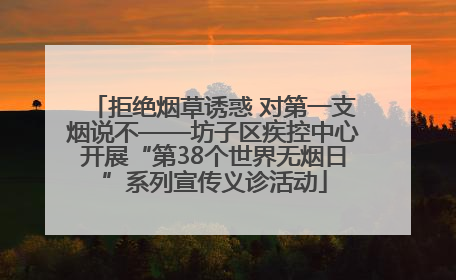 拒绝烟草诱惑 对第一支烟说不——坊子区疾控中心开展“第38个世界无烟日”系列宣传义诊活动