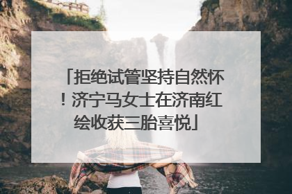 拒绝试管坚持自然怀！济宁马女士在济南红绘收获三胎喜悦