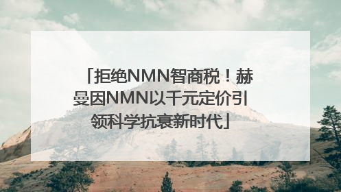 拒绝NMN智商税！赫曼因NMN以千元定价引领科学抗衰新时代