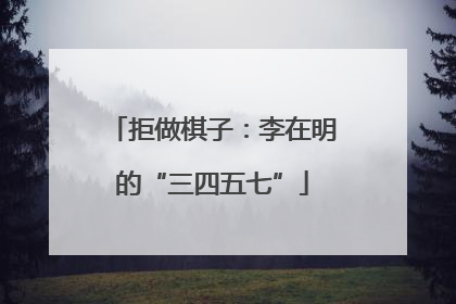 拒做棋子：李在明的“三四五七”