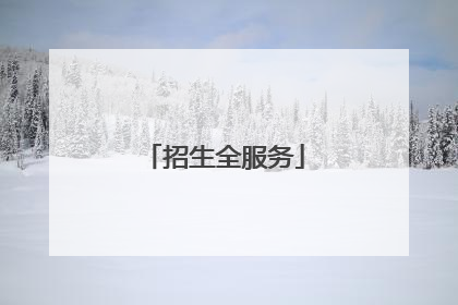 招生全服务