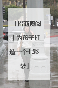 招商揽阅丨为孩子打造一个七彩梦